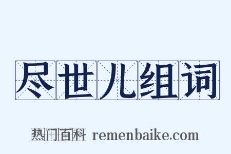 尽世儿组词是什么意思的图片